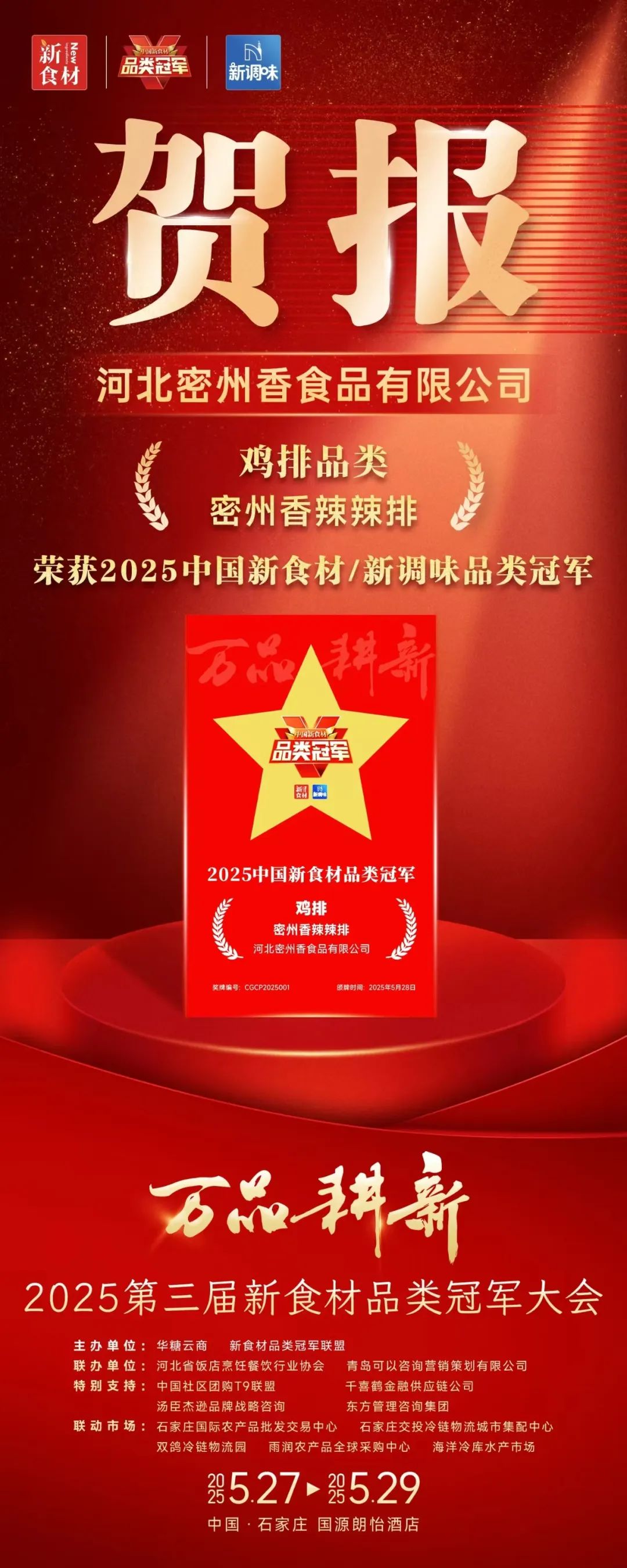 鸡排界杀出黑马!密州香辣辣排斩获“2025品类冠军”,凭啥成年轻人新宠?