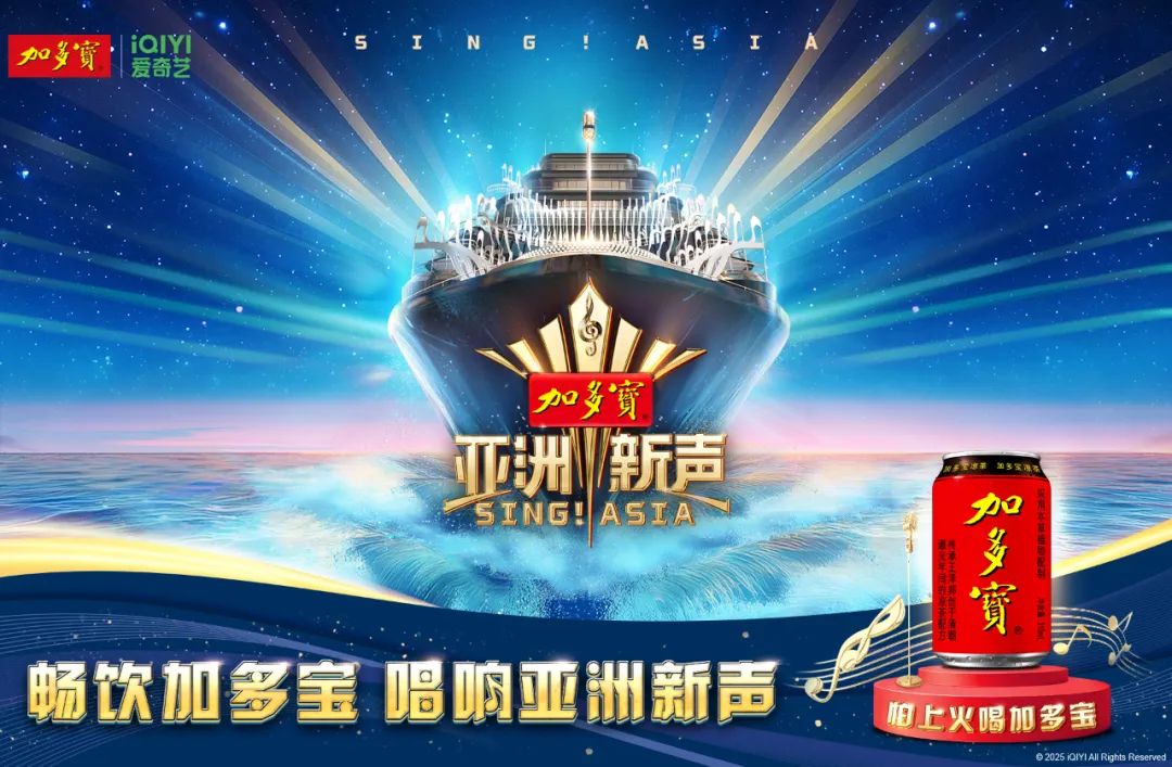 人人都是AI歌王！加多宝亚洲新声联名系列产品正式亮相