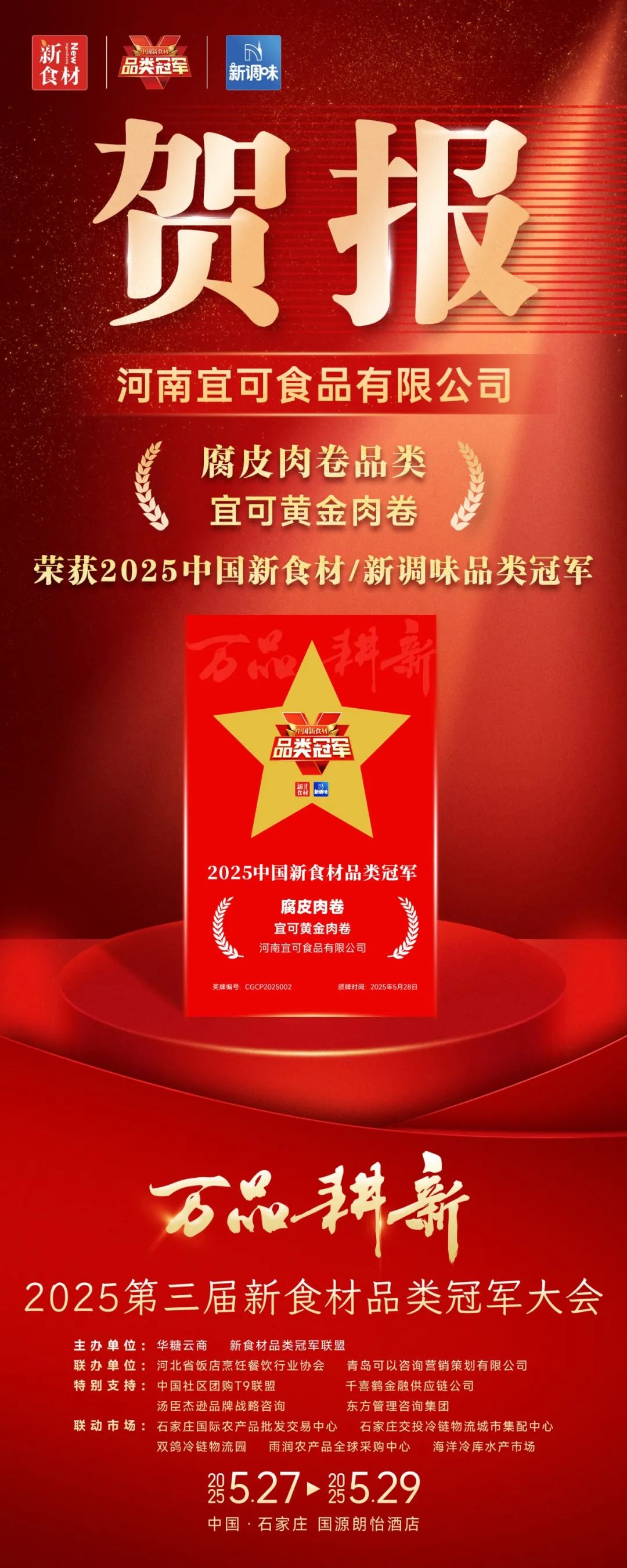 腐皮肉卷顶流诞生:宜可黄金肉卷斩获“2025品类冠军”大奖!