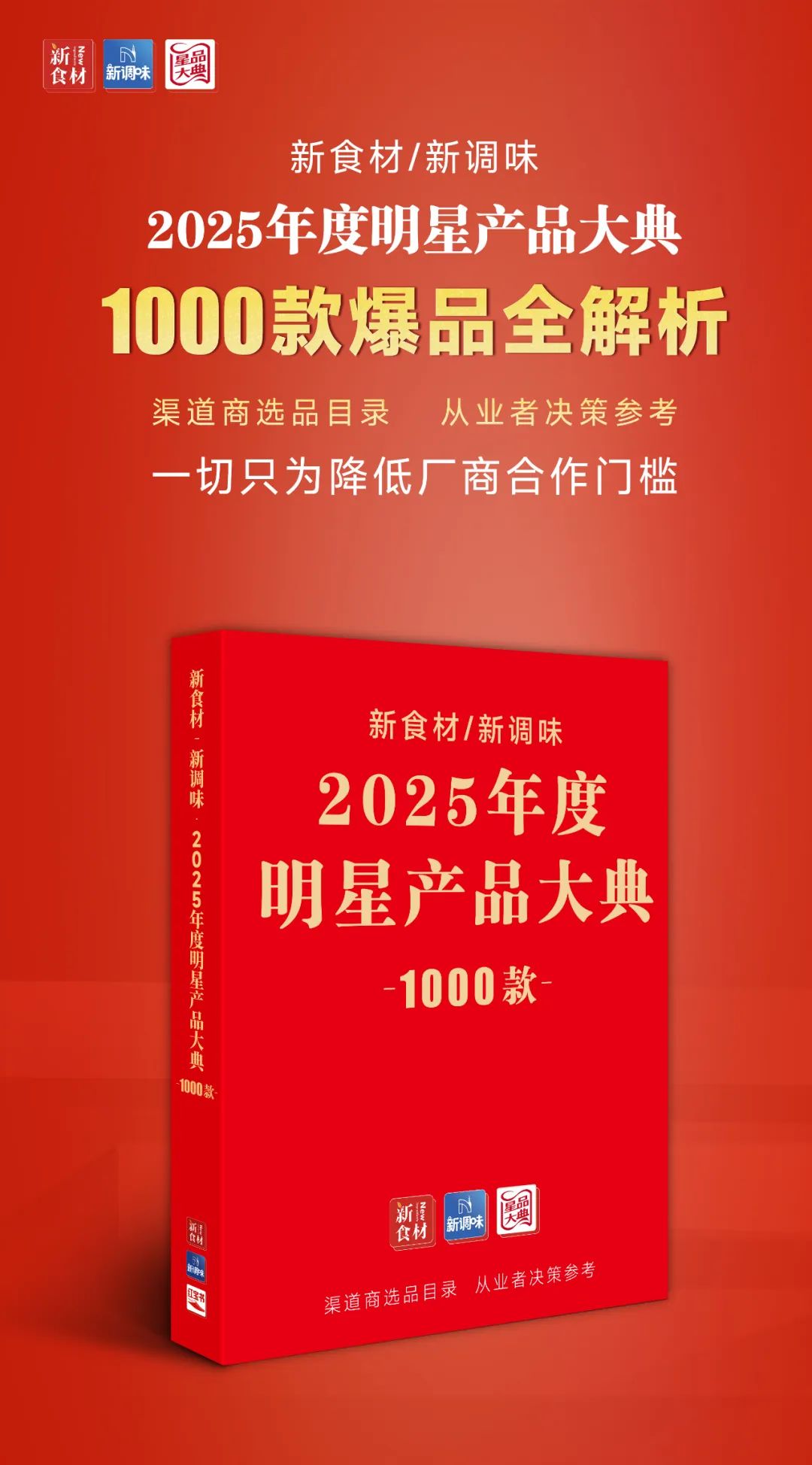 1000款食材星品,等您开卷!