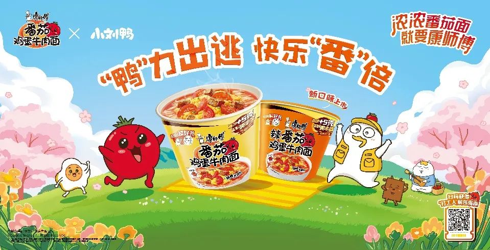 品牌破局:康师傅番茄鸡蛋牛肉面“情绪场景”里的生意新机会