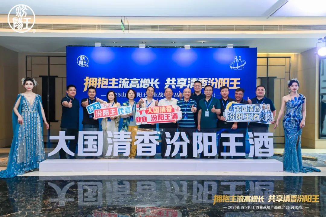 清香劲旅再入燕赵，汾阳王亮剑河北启新程
