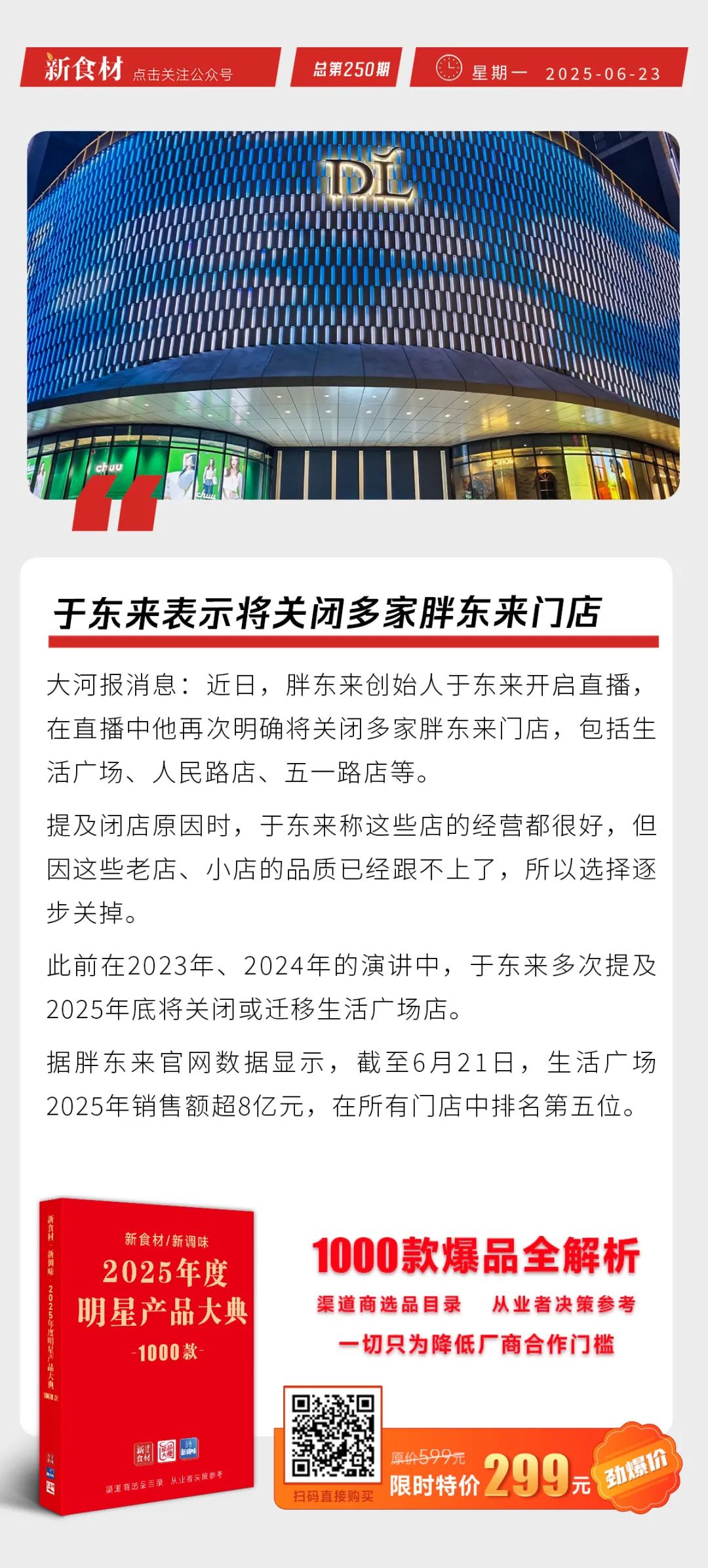 于东来表示将关闭多家胖东来门店；巴西禽肉出口或将重启；牛肉价格猛涨丨快报