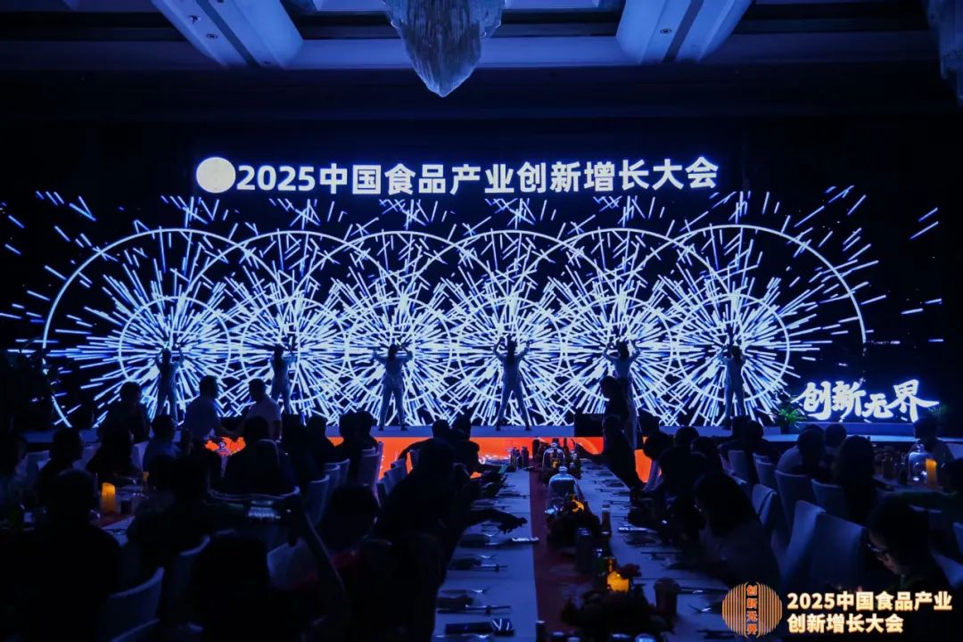 创新无界！2025中国食品创新增长大会隆重开幕