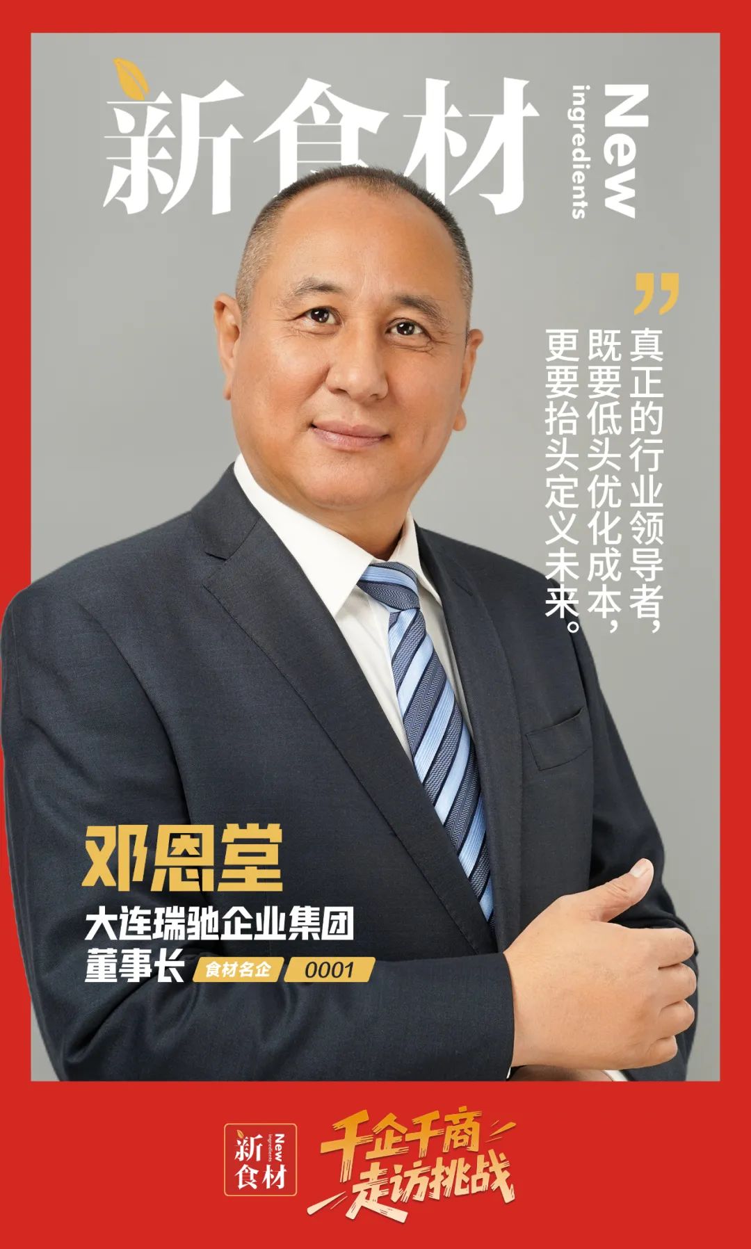 对话瑞驰集团邓恩堂：重塑海洋蛋白革命 | 千企千商 ①