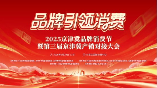 官宣定档!2025京津冀品牌消费节将于8月29-31日盛大举办!