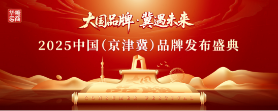 官宣定档!2025京津冀品牌消费节将于8月29-31日盛大举办!