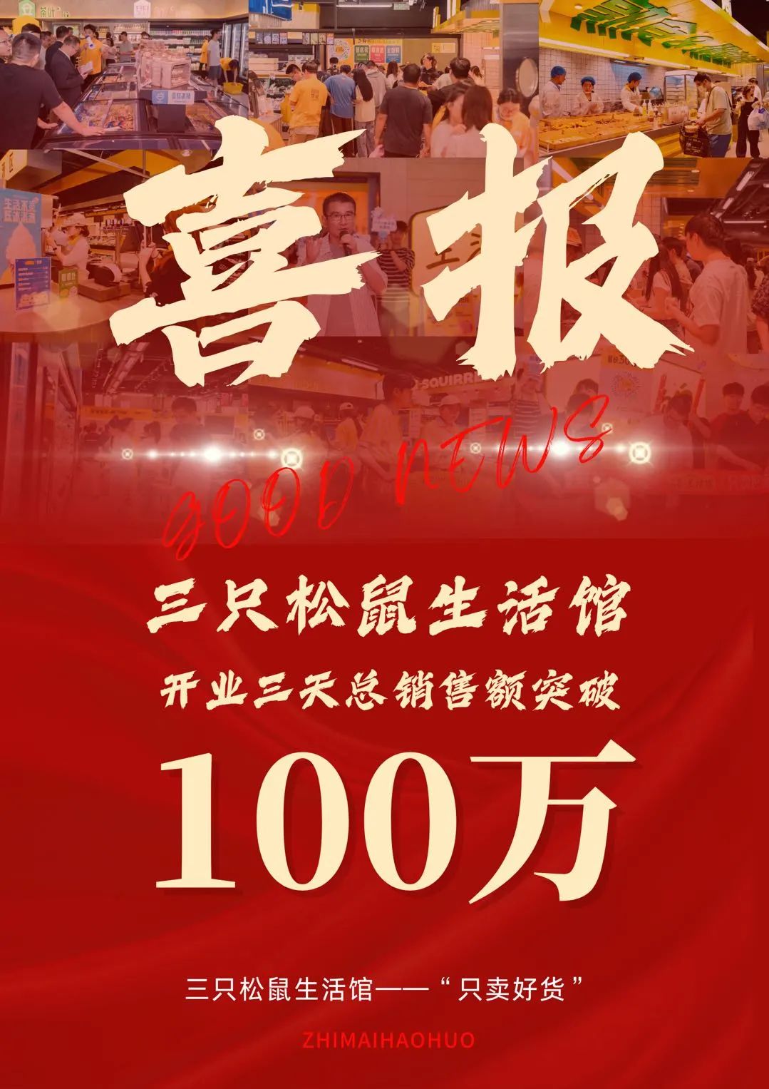 三只松鼠生活馆3天爆卖百万!全链路布局让它赢麻了