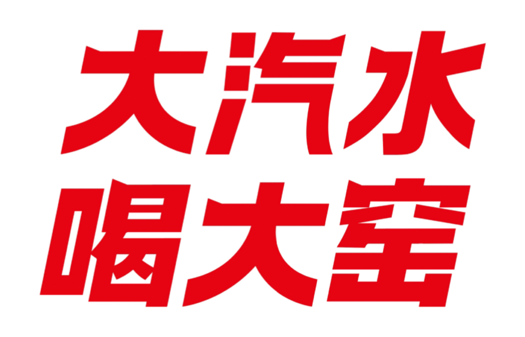 一年爆卖32亿,中国最“土”饮料,被“华尔街收购之王”盯上