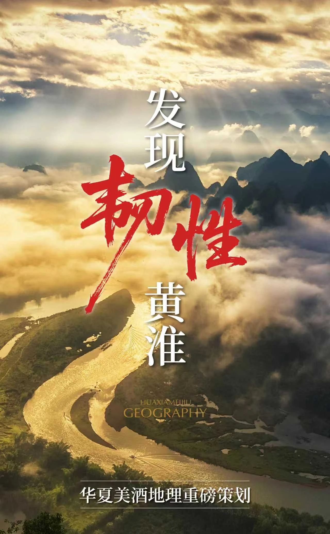 发现“韧性”黄淮!
