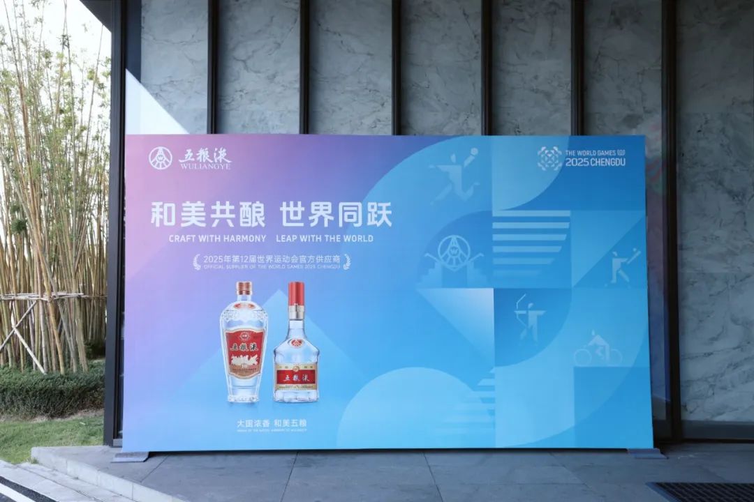 五粮液“香”遇成都世运会,以“和美”之名绘气象万千