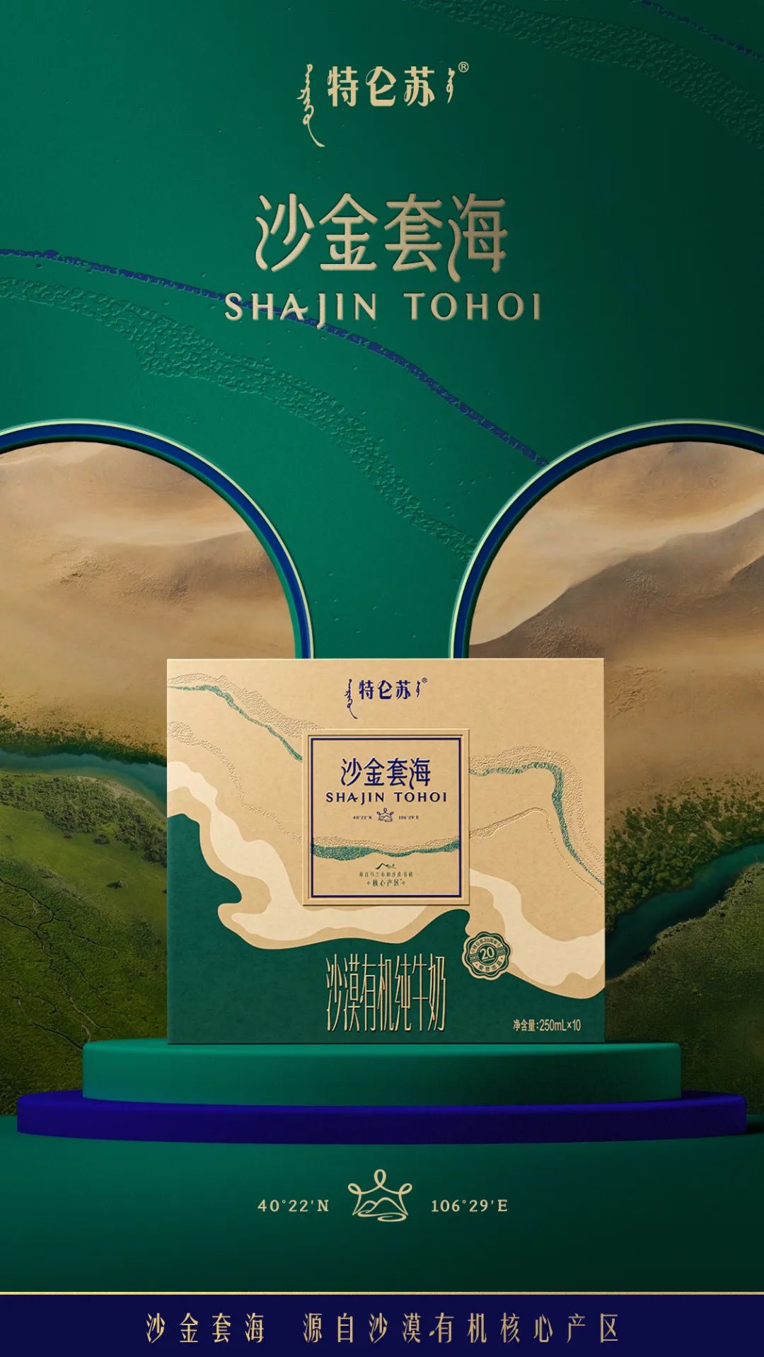 乳业竞技场中,特仑苏如何用“沙漠黄金”重构高端游戏规则?