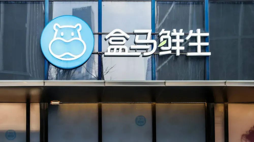 盒马十年：狂奔、减速、精简、回归