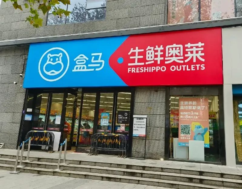 盒马十年：狂奔、减速、精简、回归