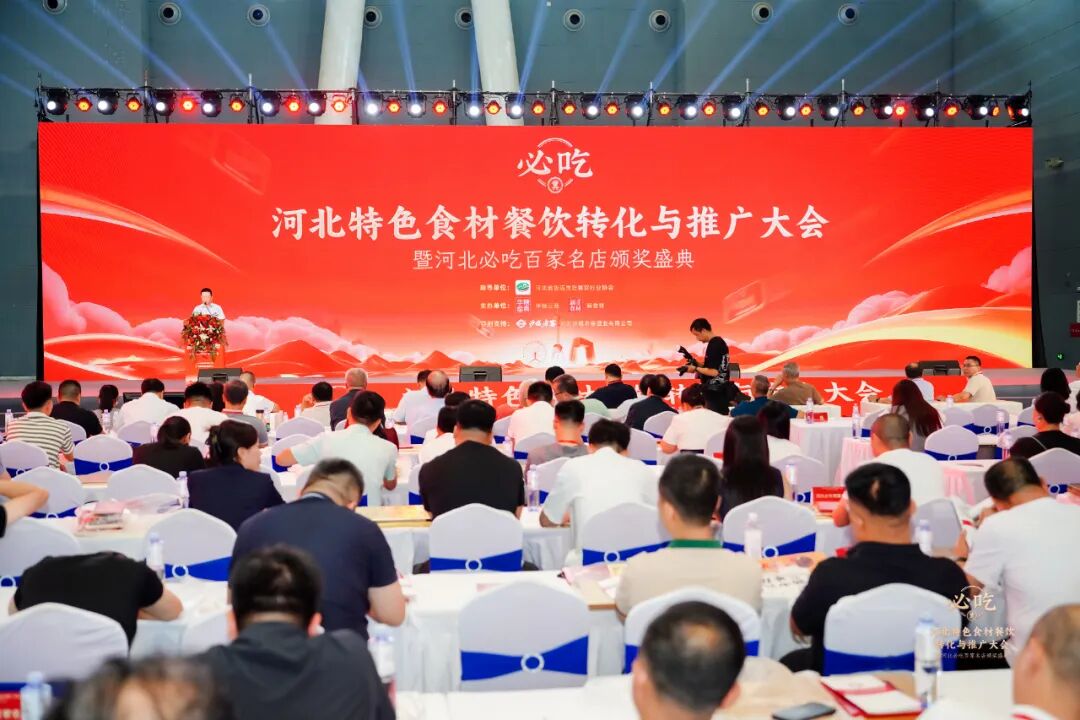 重磅!“河北新食材&新餐饮转化与推广大会”盛大召开