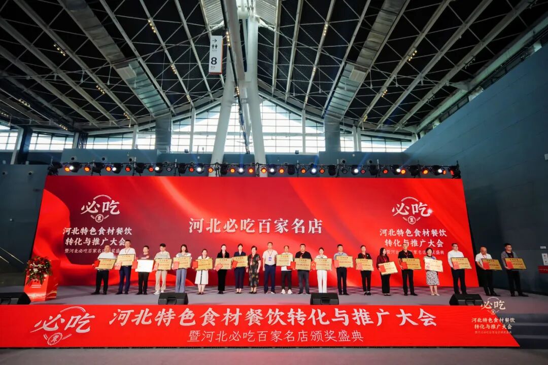 重磅!“河北新食材&新餐饮转化与推广大会”盛大召开