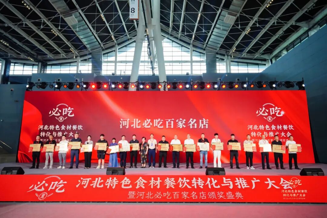 重磅!“河北新食材&新餐饮转化与推广大会”盛大召开