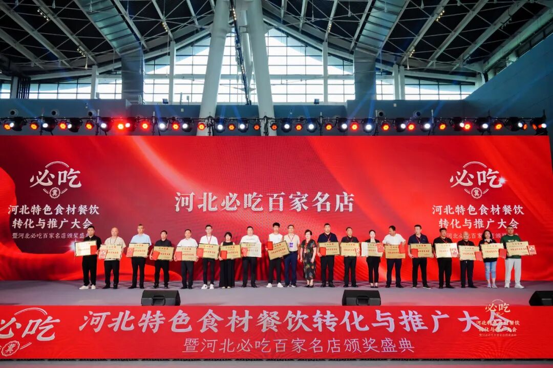 重磅!“河北新食材&新餐饮转化与推广大会”盛大召开