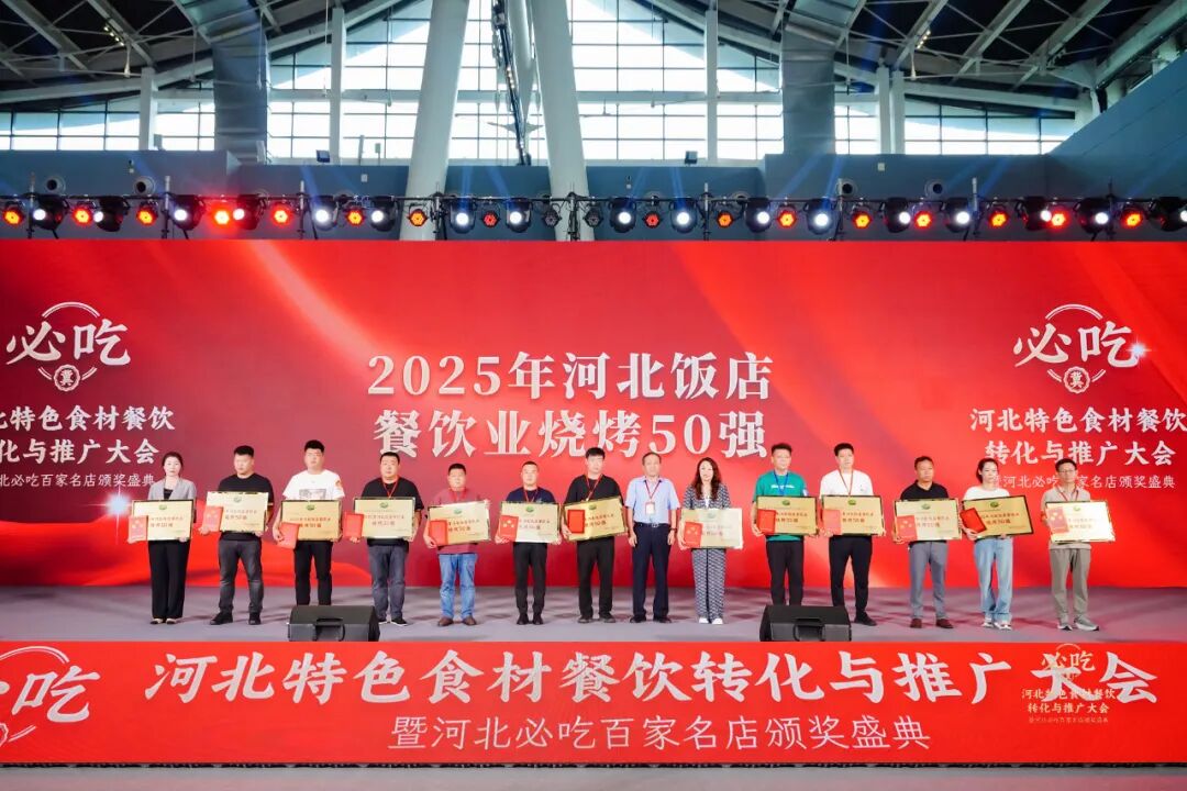 重磅!“河北新食材&新餐饮转化与推广大会”盛大召开