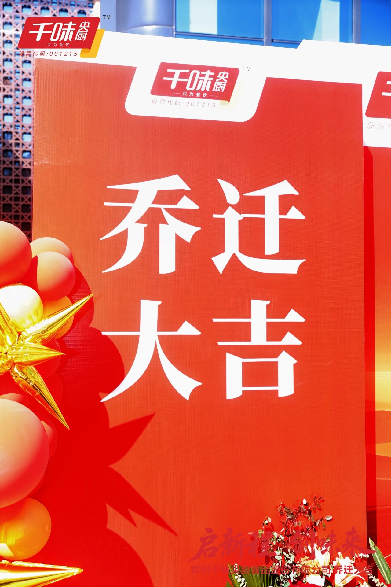 千味央厨总部乔迁红枫里:餐饮供应链巨擘开启新征程