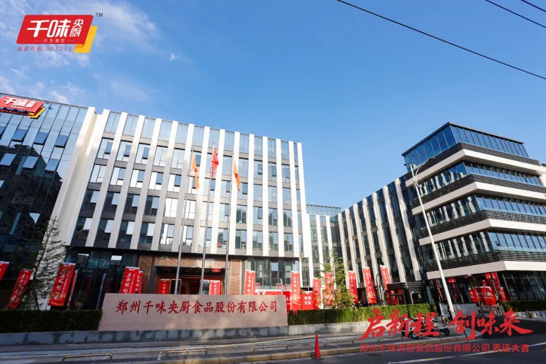 千味央厨总部乔迁红枫里:餐饮供应链巨擘开启新征程