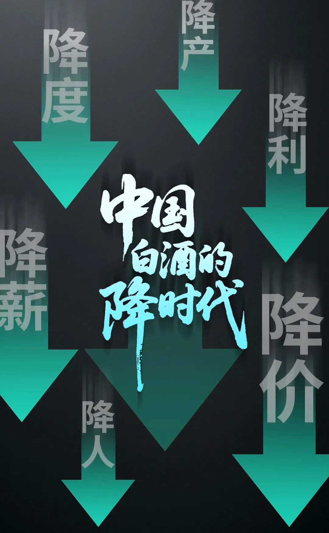 中国白酒的降时代