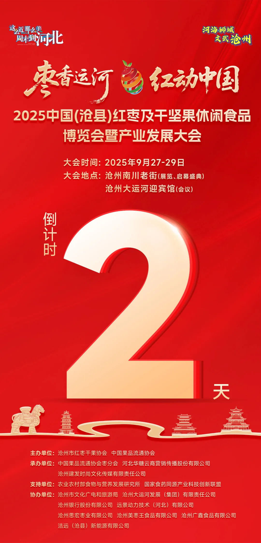 月27日开幕!2025沧县枣博会邀您共赴一场“产业+文旅”盛宴"