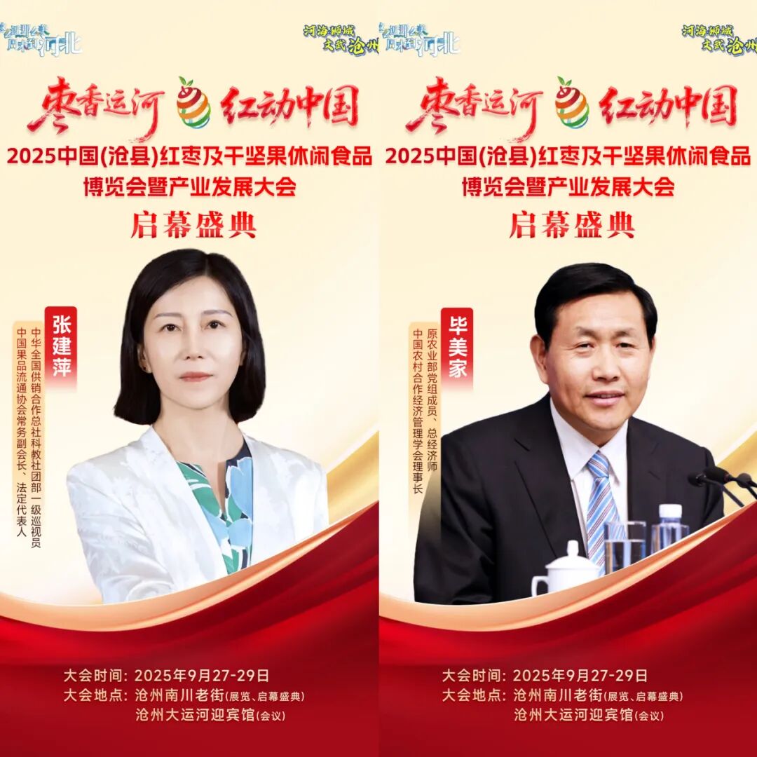 月27日开幕!2025沧县枣博会邀您共赴一场“产业+文旅”盛宴"