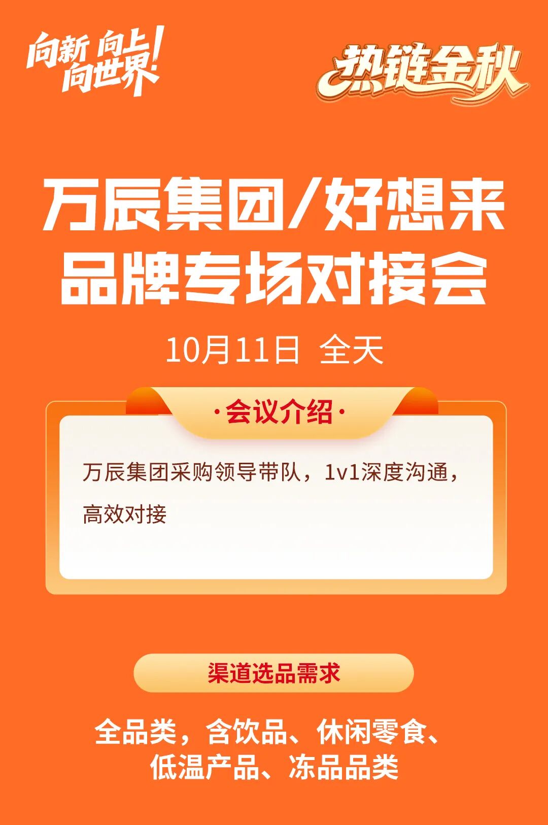 万辰专场、100+创新渠道联采、T300超商联采…数百亿订单集结热链金秋！