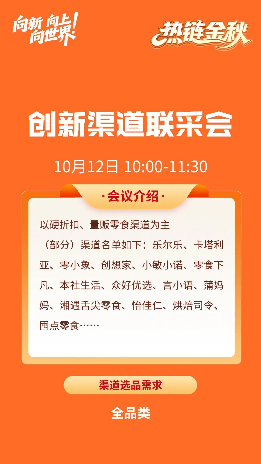 万辰专场、100+创新渠道联采、T300超商联采…数百亿订单集结热链金秋！