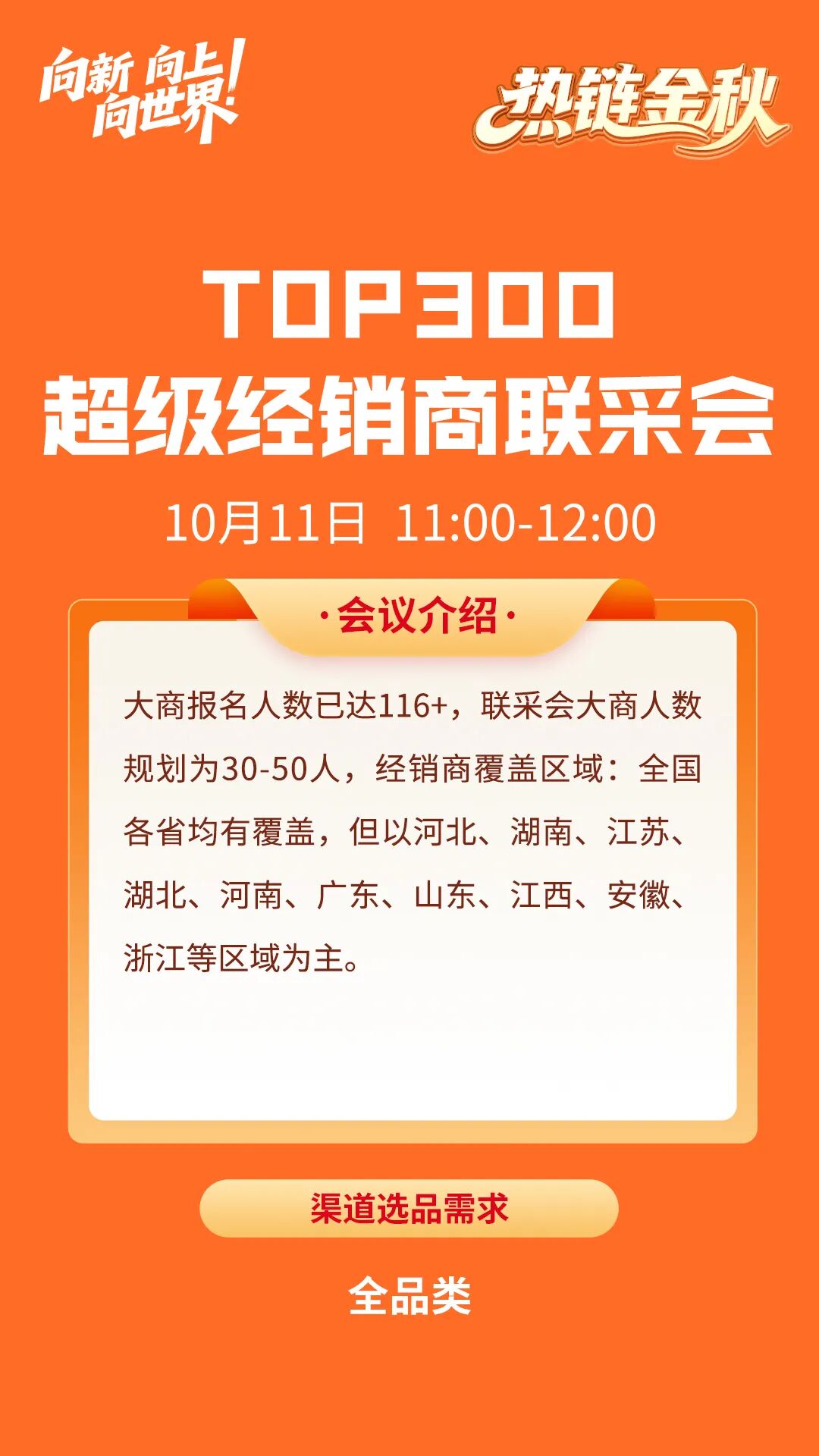 万辰专场、100+创新渠道联采、T300超商联采…数百亿订单集结热链金秋！