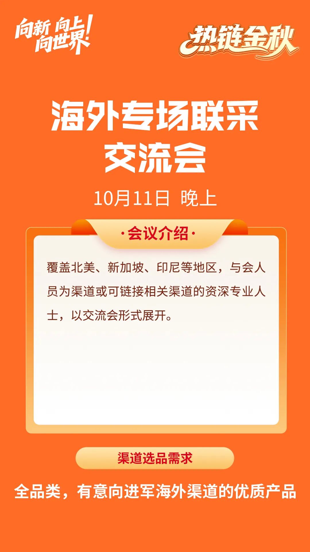 万辰专场、100+创新渠道联采、T300超商联采…数百亿订单集结热链金秋！