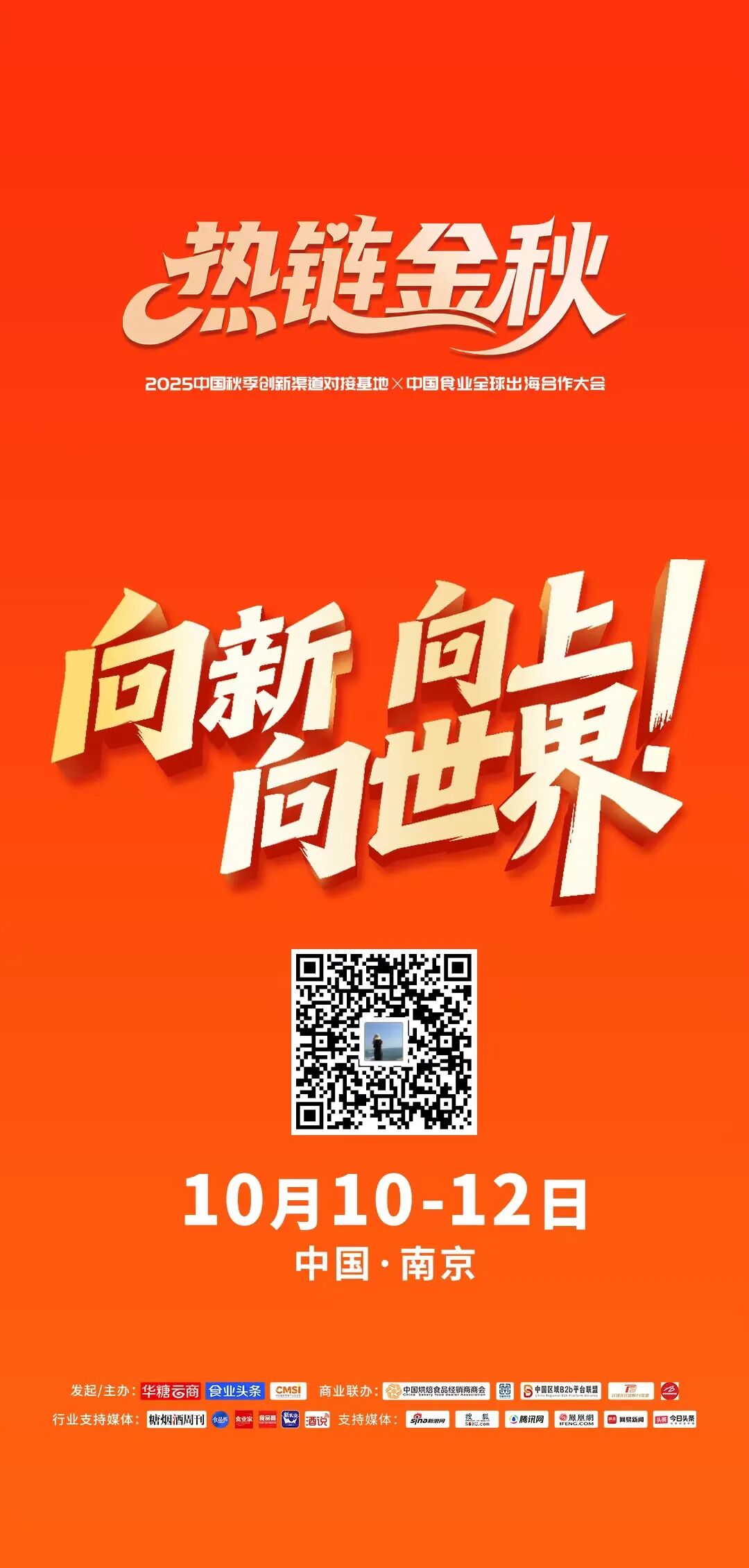 万辰专场、100+创新渠道联采、T300超商联采…数百亿订单集结热链金秋！
