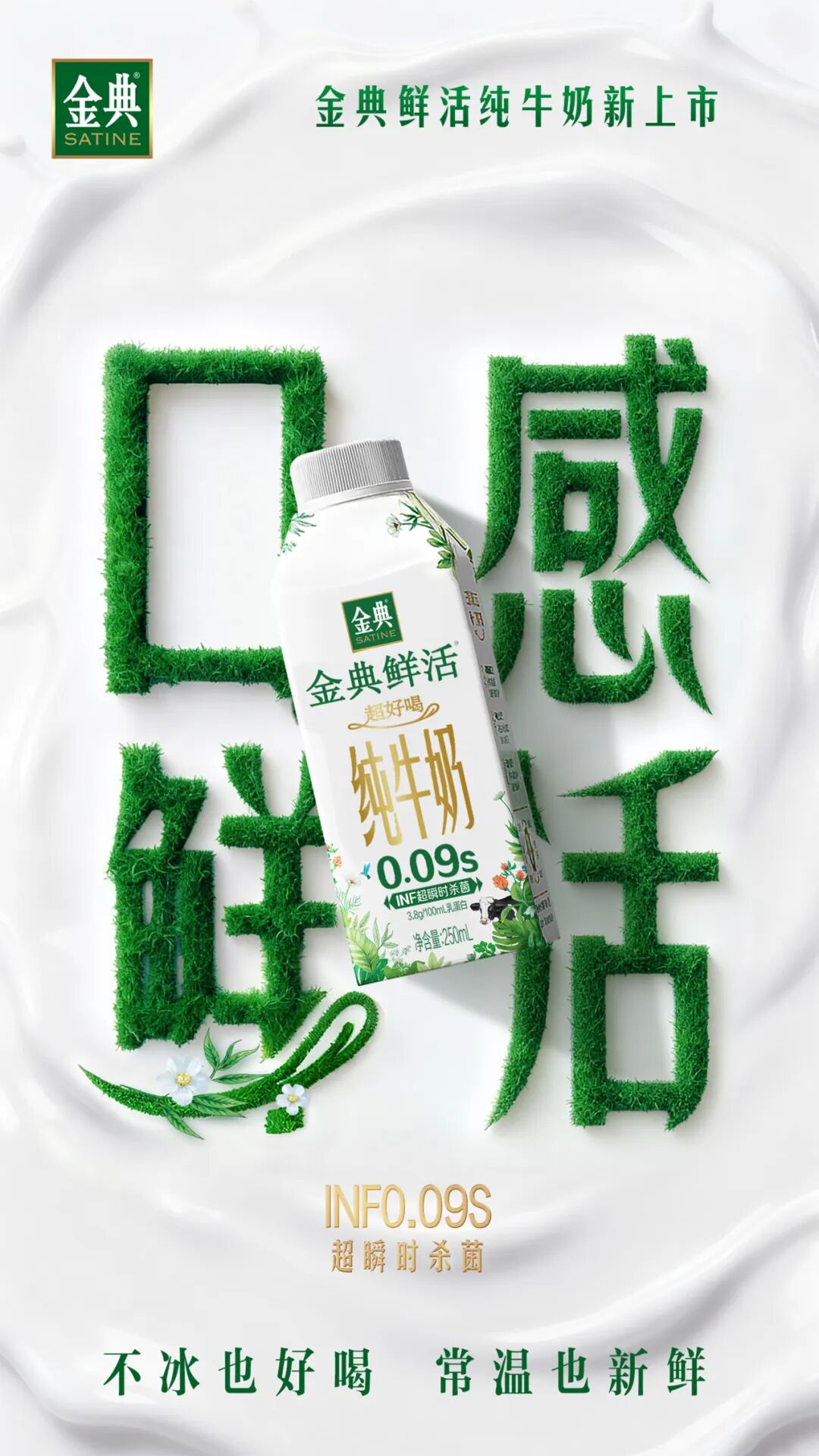 独家!金典鲜活“夺目”上市,开启品类颠覆性创新!