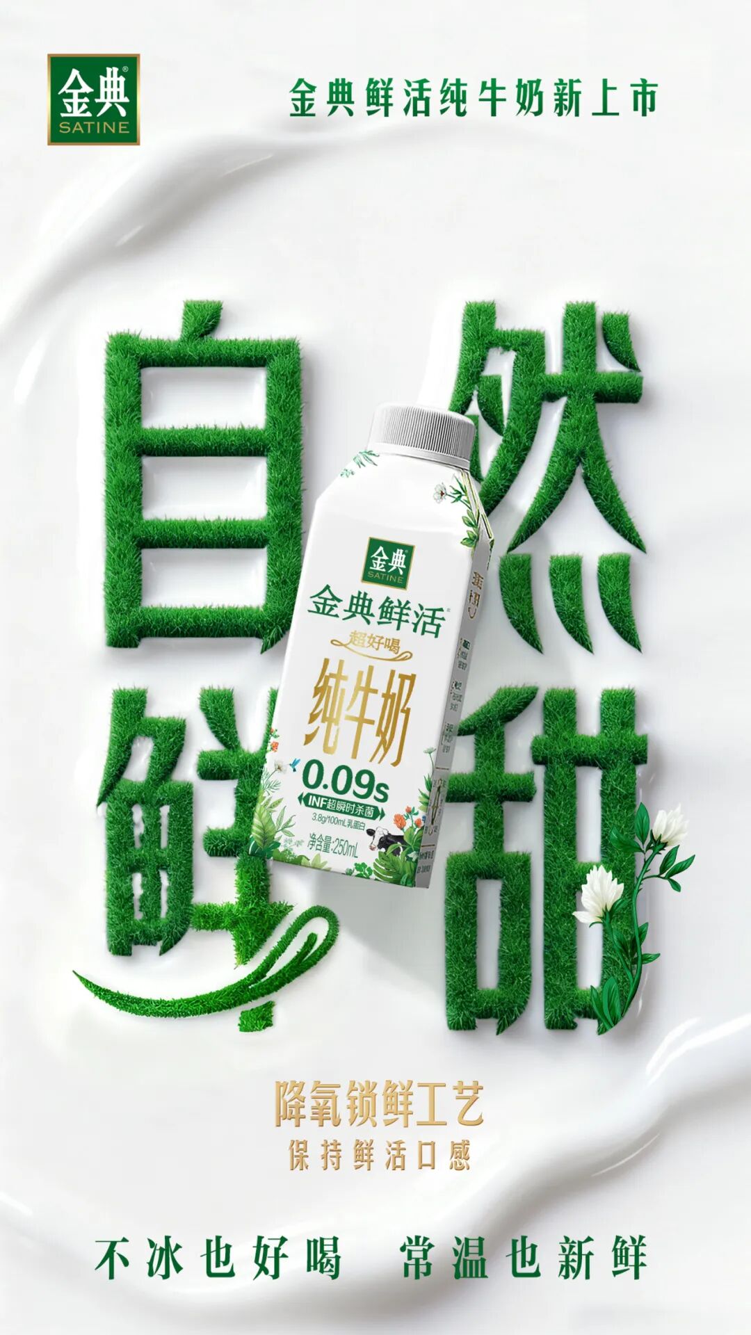 独家!金典鲜活“夺目”上市,开启品类颠覆性创新!