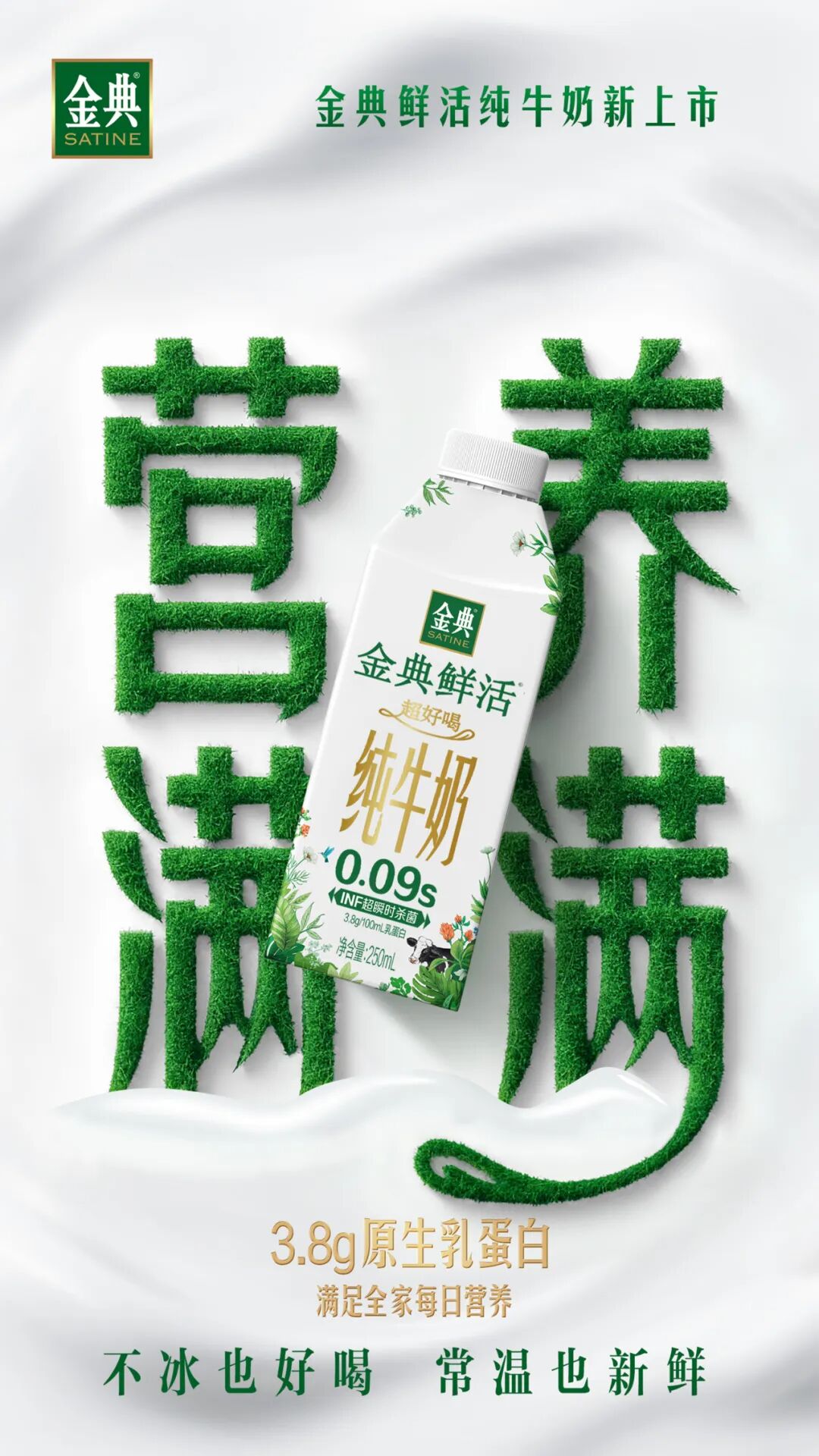 独家!金典鲜活“夺目”上市,开启品类颠覆性创新!