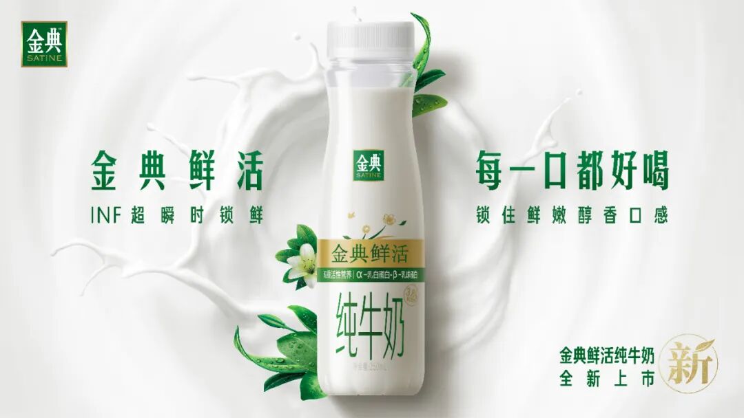 独家!金典鲜活“夺目”上市,开启品类颠覆性创新!
