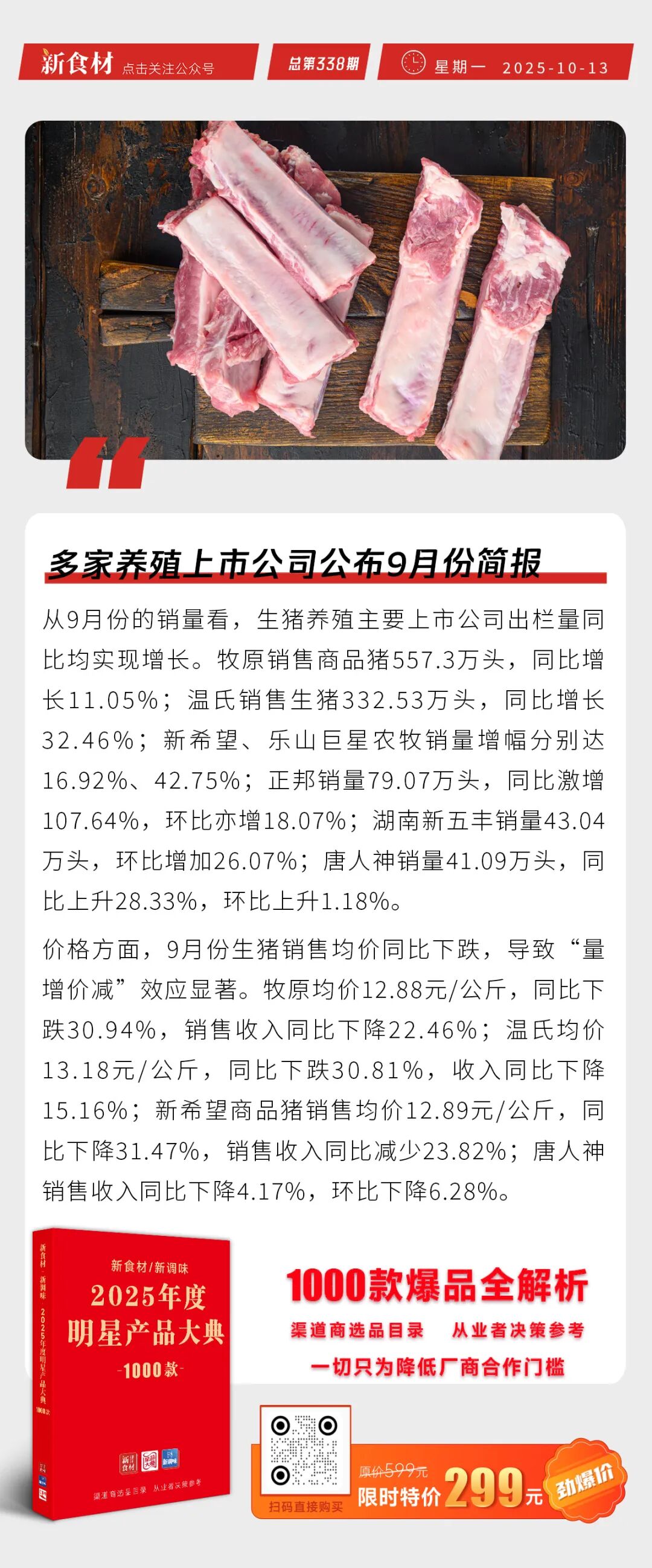 多家养殖上市公司公布9月份简报；美国对华关税或将升至150%以上；永辉提出100个亿元级大单品目标丨快报