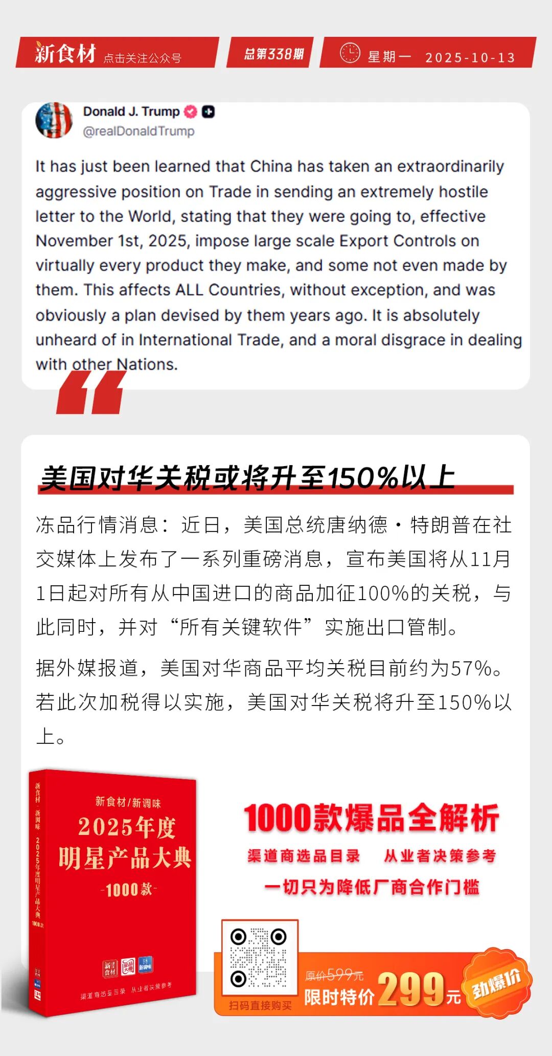 多家养殖上市公司公布9月份简报；美国对华关税或将升至150%以上；永辉提出100个亿元级大单品目标丨快报