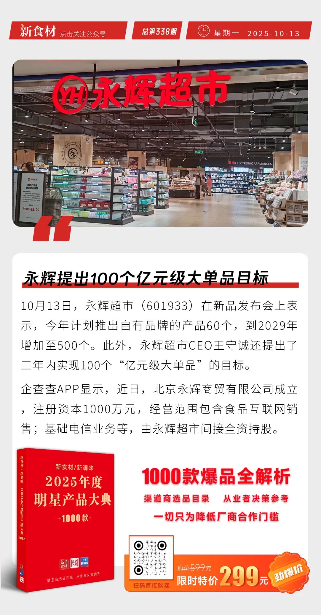 多家养殖上市公司公布9月份简报；美国对华关税或将升至150%以上；永辉提出100个亿元级大单品目标丨快报