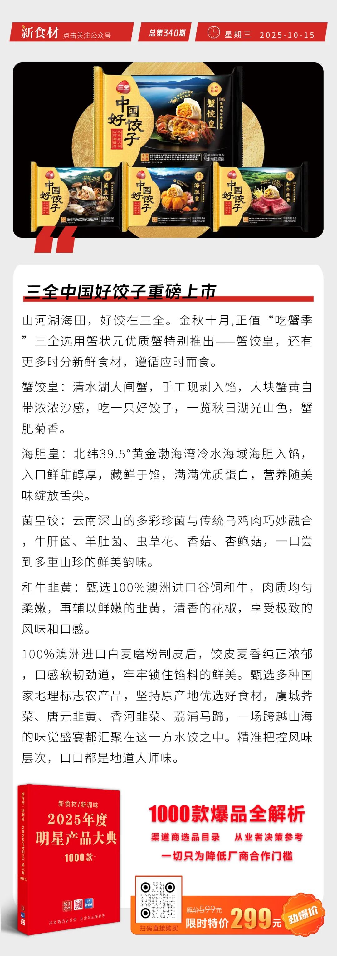 三全中国好饺子重磅上市；朱可光食品上新酥香饼&葱香酥饼；京东超市发布11.11首期战报丨快报