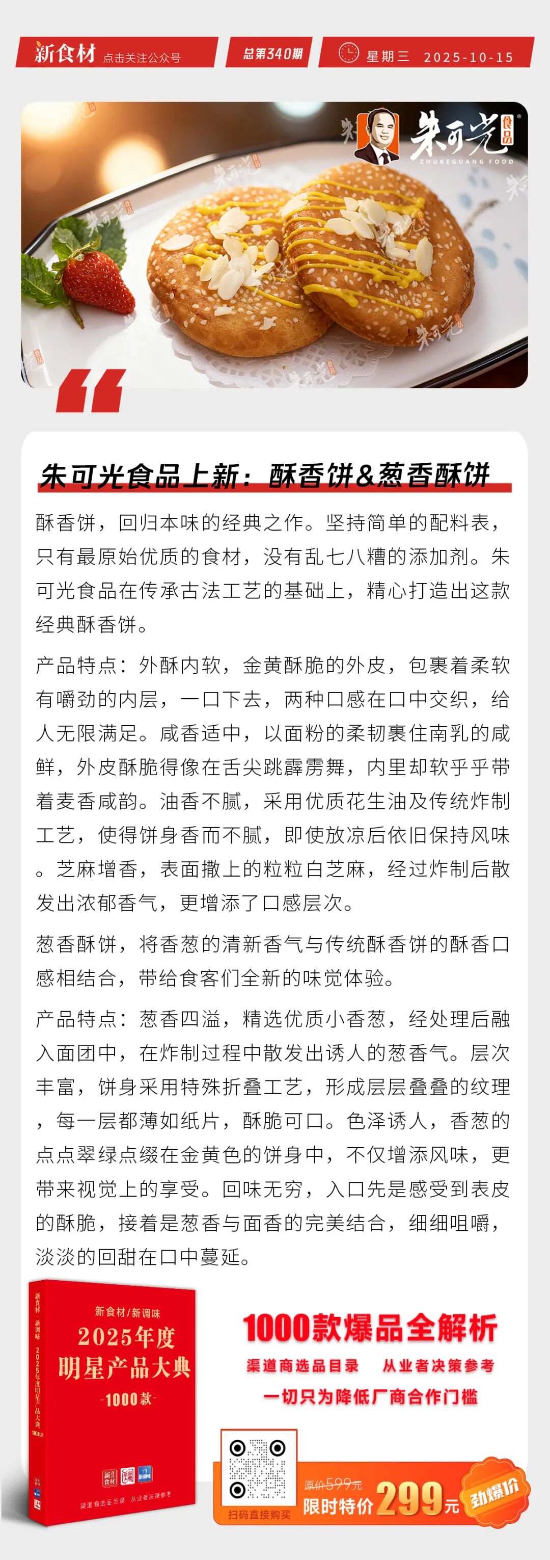 三全中国好饺子重磅上市；朱可光食品上新酥香饼&葱香酥饼；京东超市发布11.11首期战报丨快报