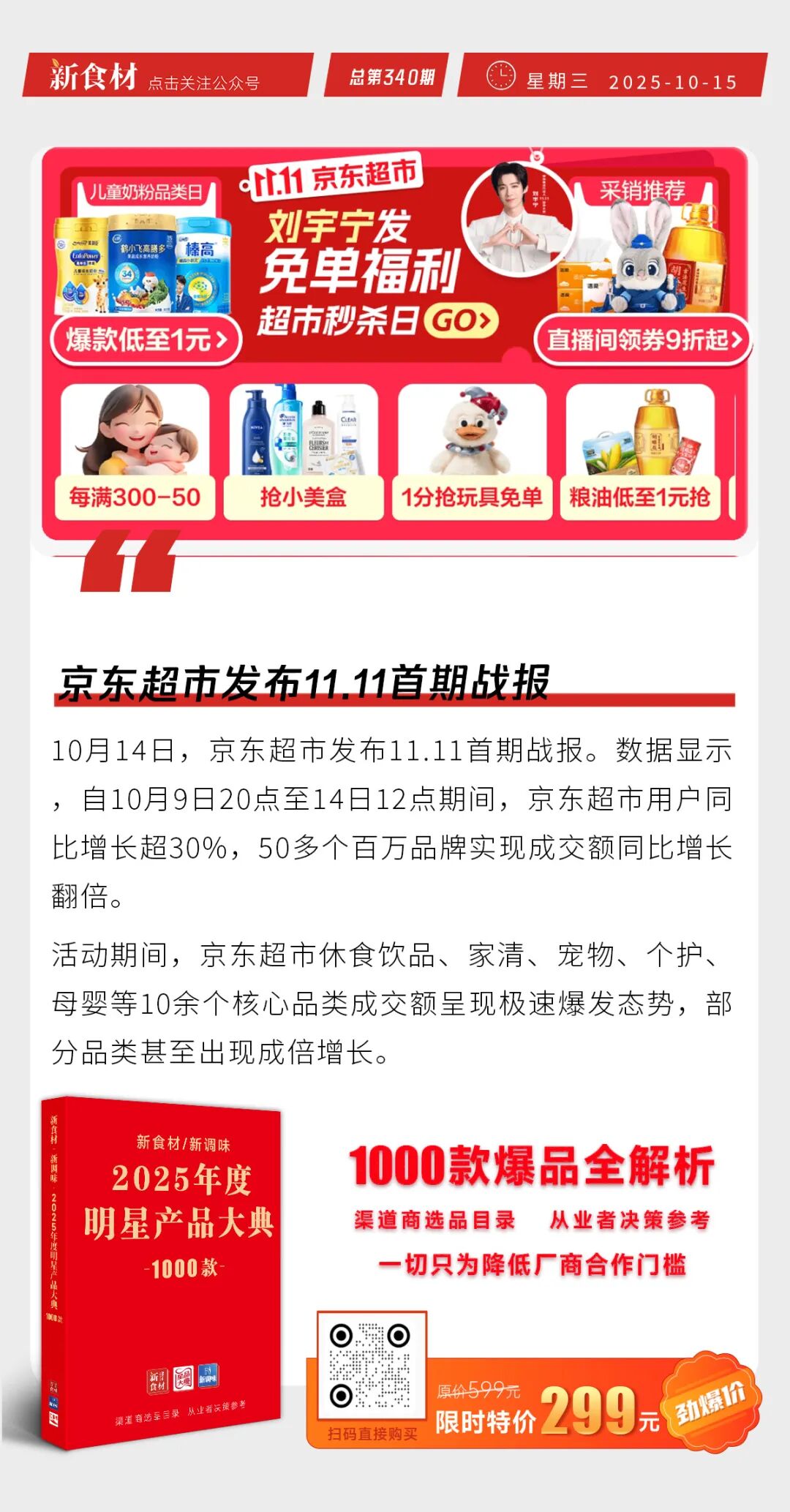 三全中国好饺子重磅上市；朱可光食品上新酥香饼&葱香酥饼；京东超市发布11.11首期战报丨快报