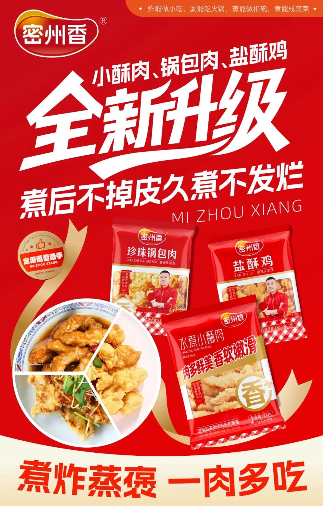 煮炸蒸煲，一肉多吃！打破行业同质化困局，密州香粉料再突破！