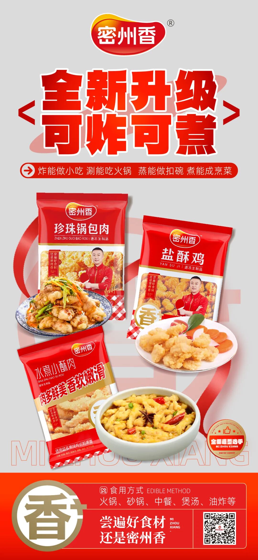 煮炸蒸煲，一肉多吃！打破行业同质化困局，密州香粉料再突破！