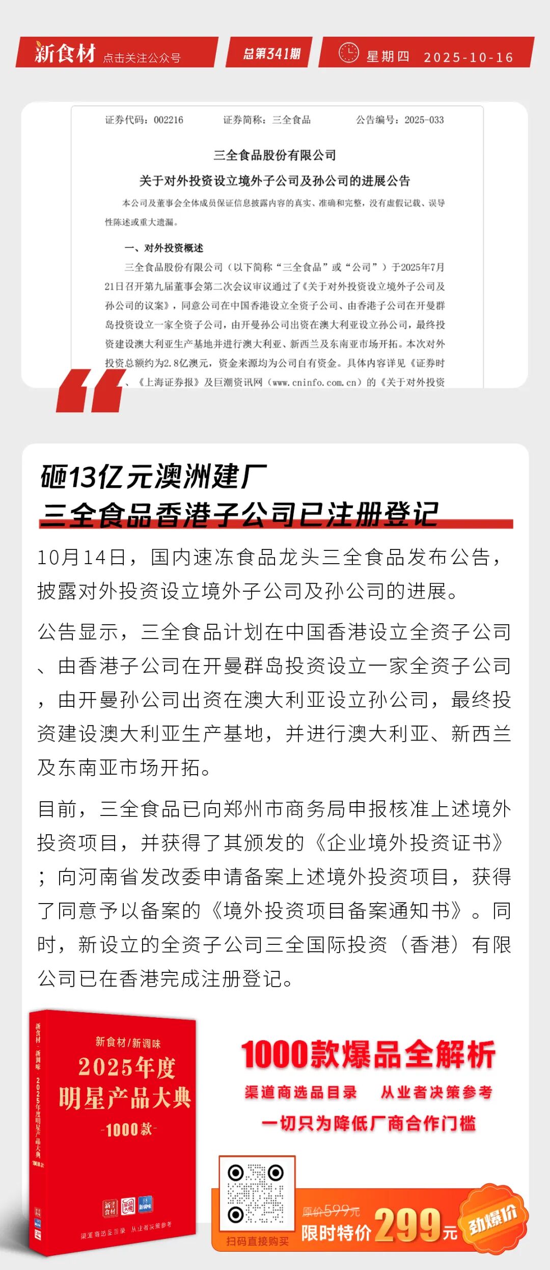 三全食品香港子公司注册登记；遇见小面获得IPO备案；海底捞开设首家寿司店 | 快报