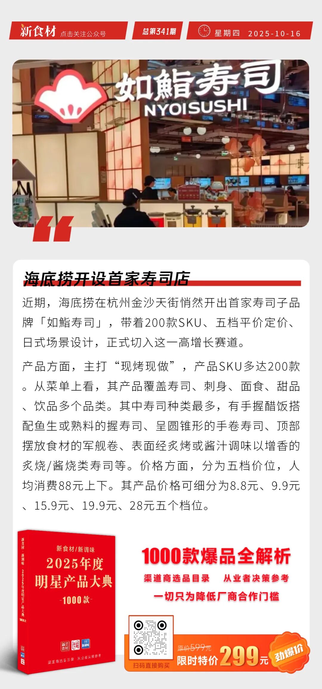 三全食品香港子公司注册登记；遇见小面获得IPO备案；海底捞开设首家寿司店 | 快报