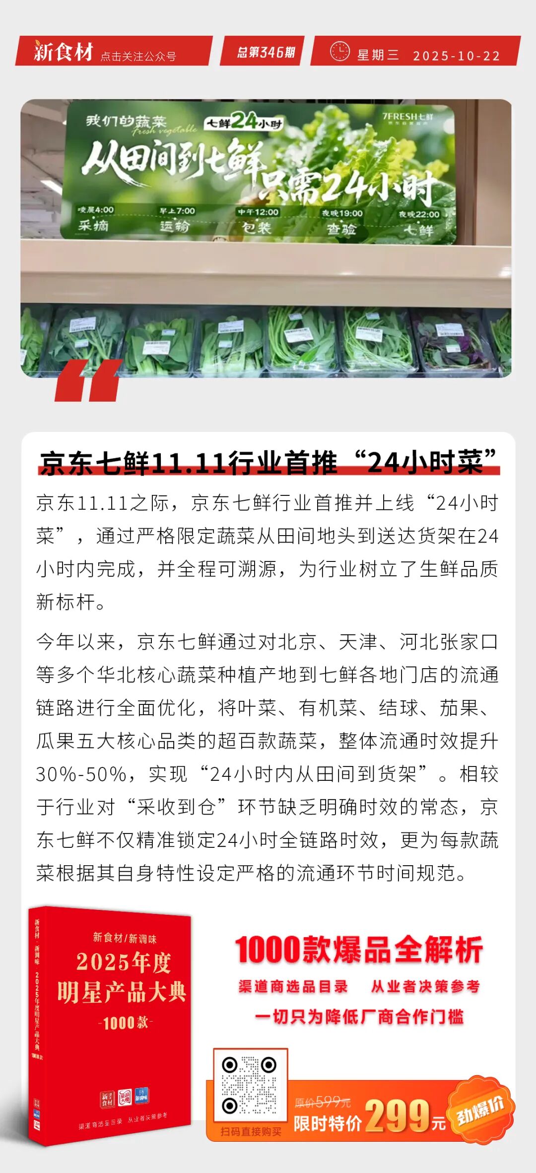 京东七鲜双十一首推“24小时菜”；盒马鲜生温州首店落子鹿城；全聚德前三季营收9.58亿元 | 快报