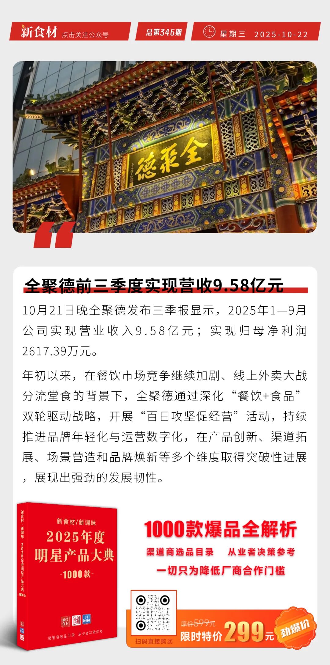 京东七鲜双十一首推“24小时菜”；盒马鲜生温州首店落子鹿城；全聚德前三季营收9.58亿元 | 快报