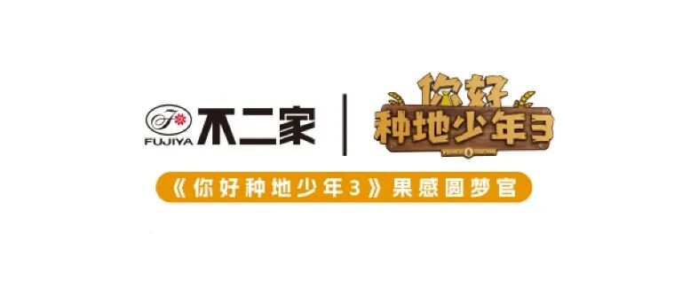 不二家“甜蜜”入驻《你好种地少年》第三季，与少年共赴一场青春与果感的双向奔赴！